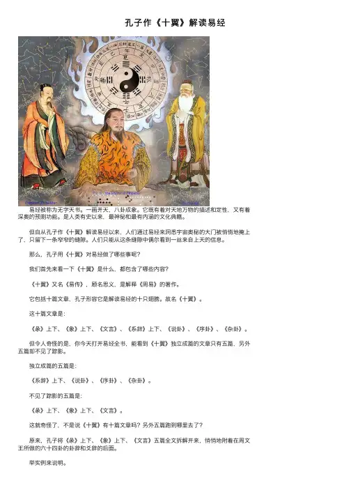 孔子作《十翼》解读易经