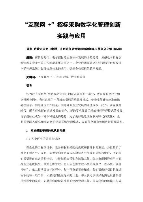 “互联网+”招标采购数字化管理创新实践与应用