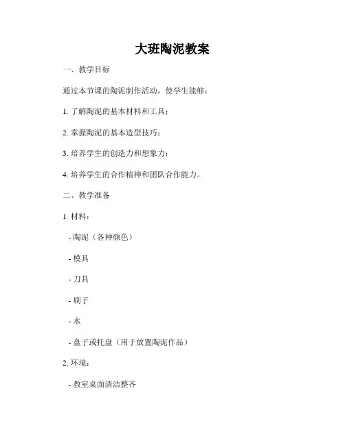 大班陶泥教案
