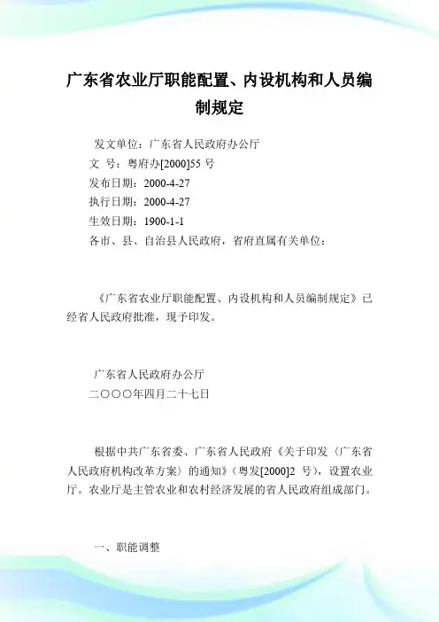 广东省农业厅职能配置、内设机构和人员编制规定.doc