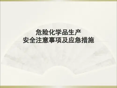 危险化学品生产安全注意事项及应急措施
