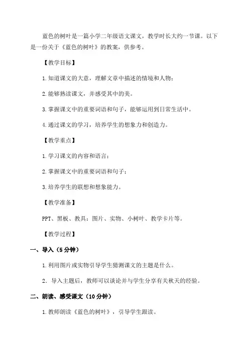 小学二年级语文《蓝色的树叶》教案