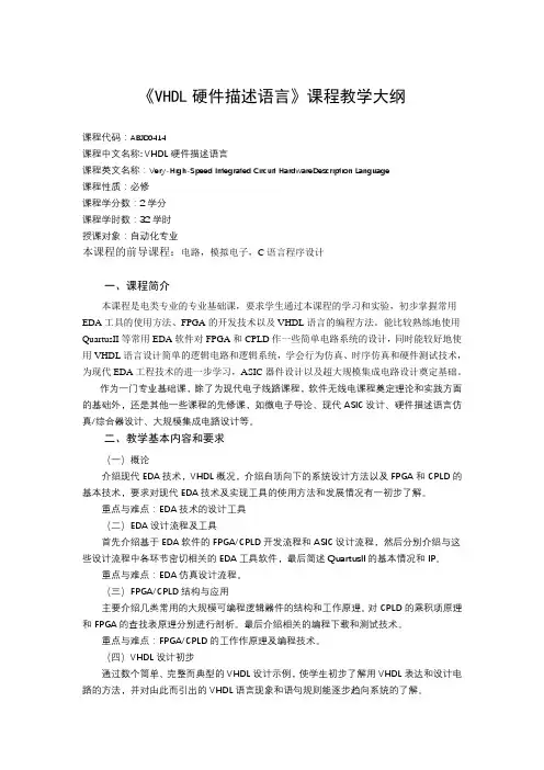 《VHDL硬件描述语言》课程教学大纲