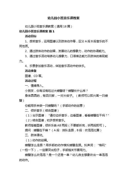 幼儿园小班音乐课教案