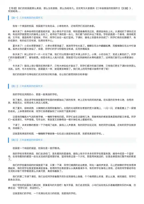 三年级美丽的校园作文【五篇】