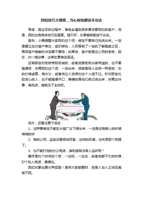 回扣技巧大揭密，当心有钱都送不出去