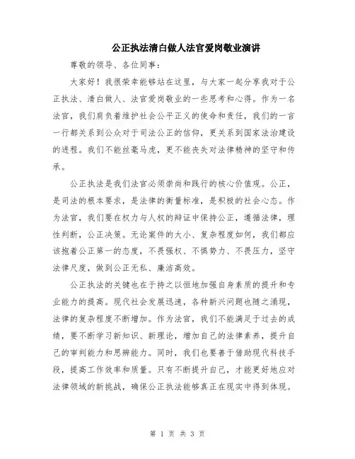 公正执法清白做人法官爱岗敬业演讲