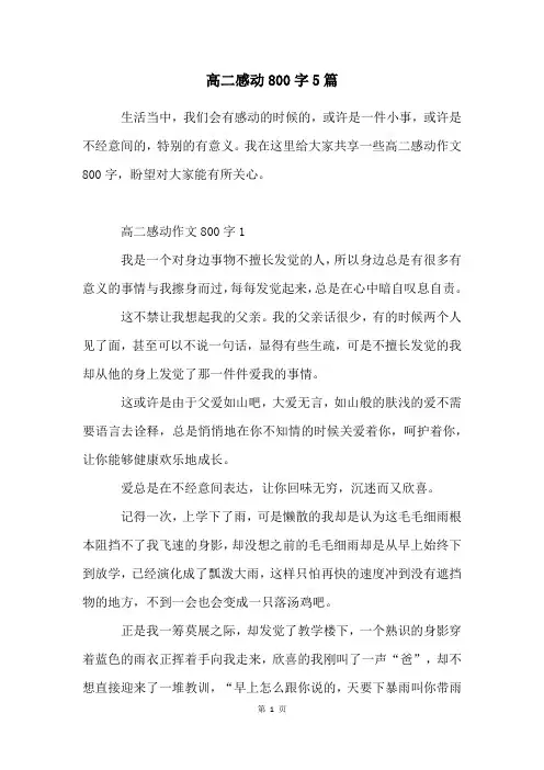 高二感动800字5篇