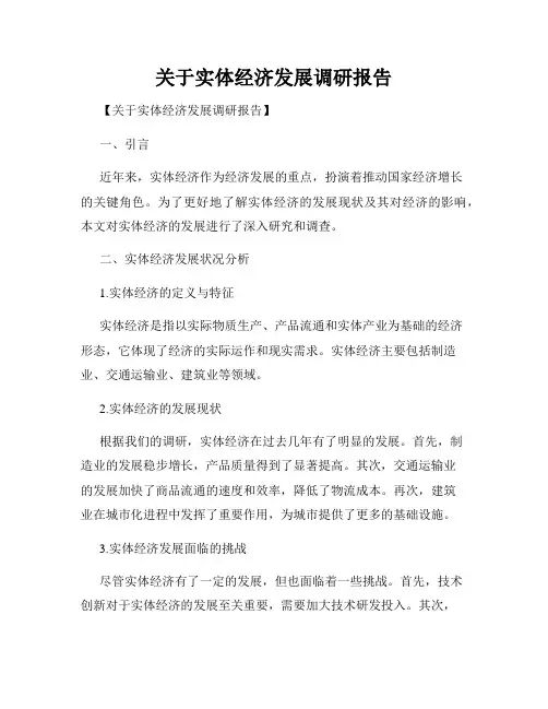 关于实体经济发展调研报告