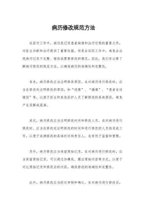 病历修改规范方法