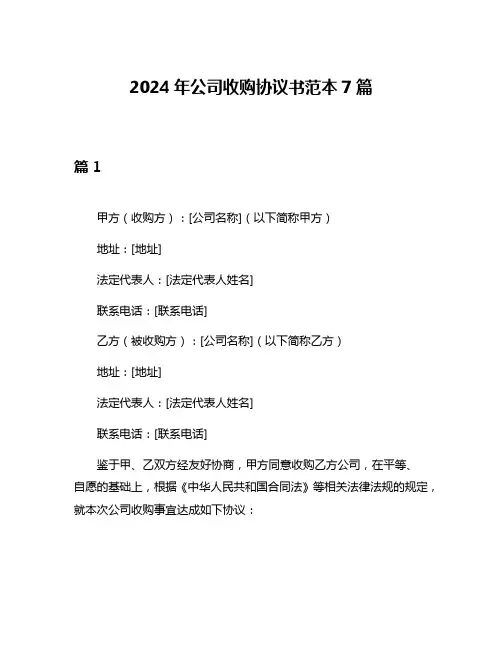 2024年公司收购协议书范本7篇