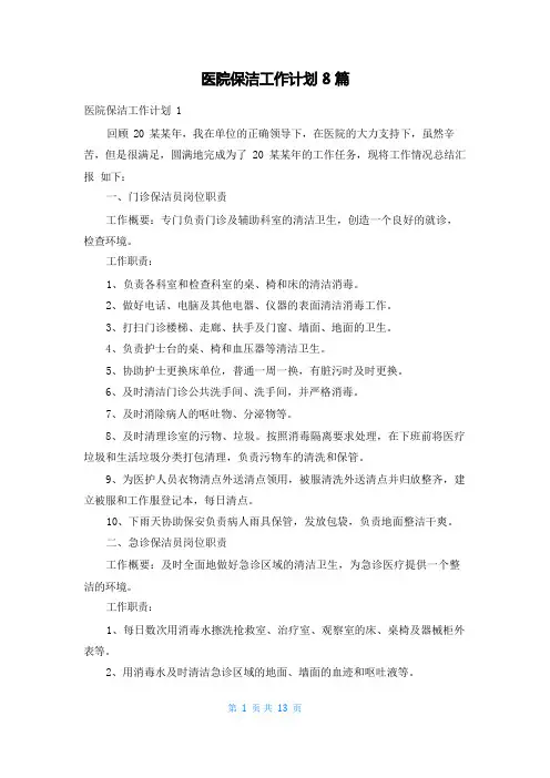 医院保洁工作计划8篇
