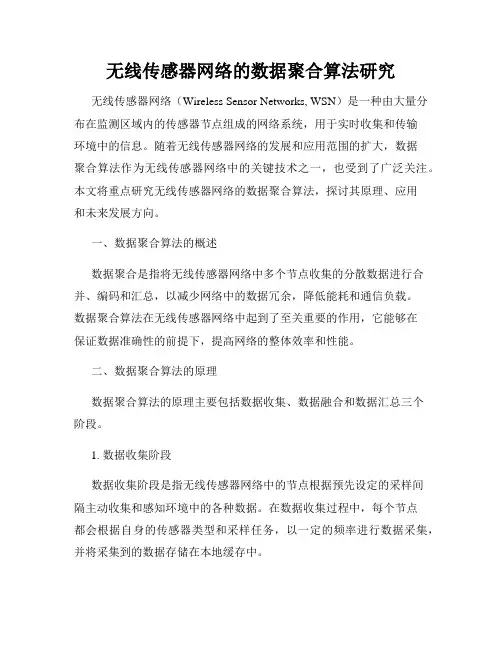 无线传感器网络的数据聚合算法研究