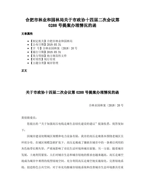 合肥市林业和园林局关于市政协十四届二次会议第0288号提案办理情况的函