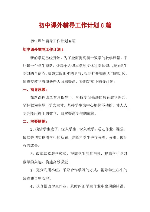 初中课外辅导工作计划6篇