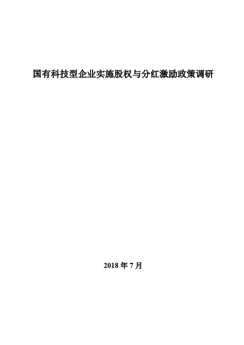 国有科技型企业实施股权与分红激励政策调研