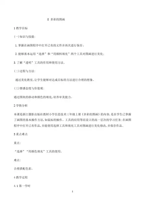 三年级上册信息技术教案-2.8多彩的图画｜浙江摄影版 （新）