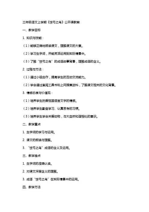 三年级语文上学期《惊弓之鸟》公开课教案