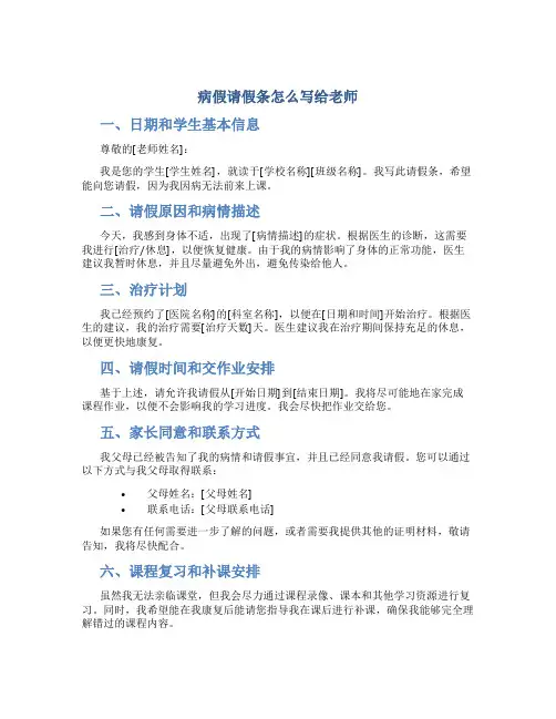 病假请假条怎么写给老师