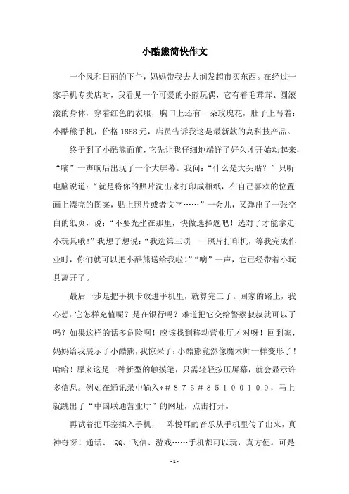 小酷熊简快作文
