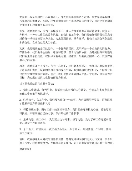 模范员工发言稿范文