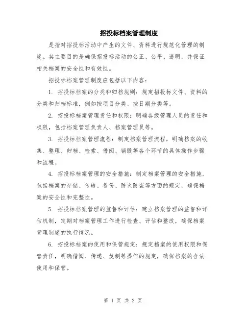 招投标档案管理制度