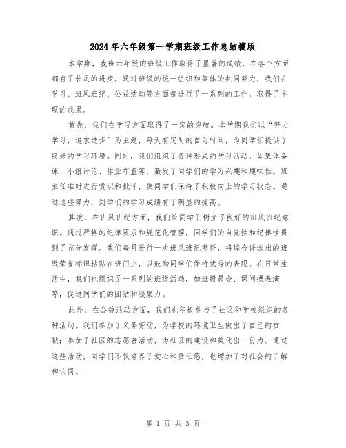 2024年六年级第一学期班级工作总结模版（2篇）
