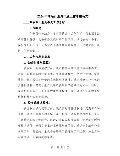 2024年油品计量员年度工作总结范文