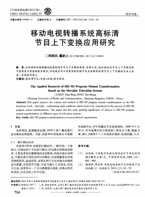 移动电视转播系统高标清节目上下变换应用研究