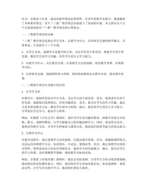 三教教学理念心得体会
