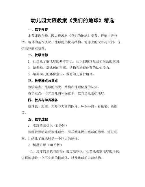 幼儿园大班教案《我们的地球》精选
