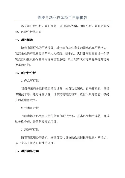 物流自动化设备项目申请报告