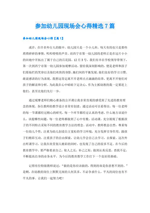 参加幼儿园现场会心得精选7篇