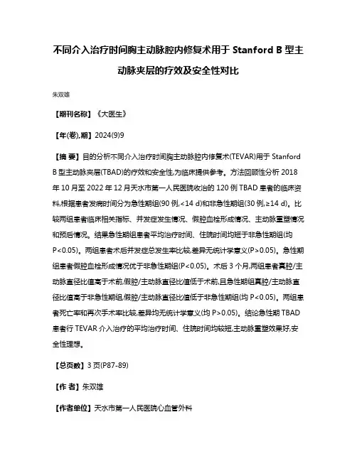 不同介入治疗时间胸主动脉腔内修复术用于Stanford B型主动脉夹层的疗效及安全性对比