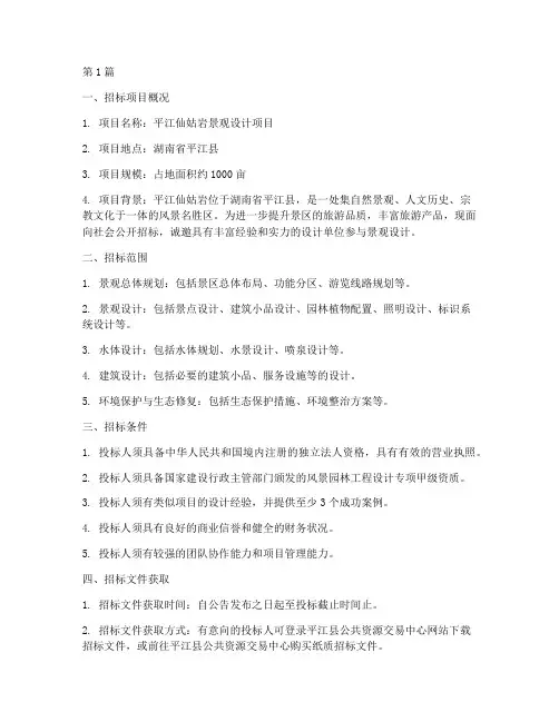 平江仙姑岩景观设计招标(3篇)
