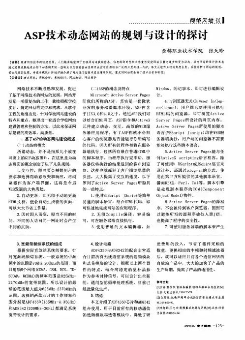 ASP技术动态网站的规划与设计的探讨