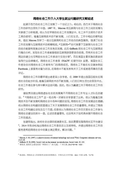 《网络社会工作介入大学生就业问题研究文献综述2300字》