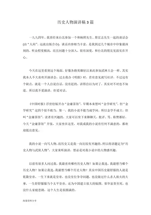 历史人物演讲稿3篇