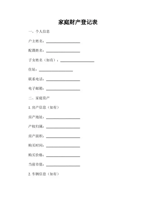 家庭财产登记表