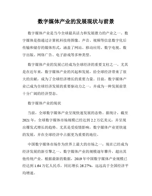 数字媒体产业的发展现状与前景