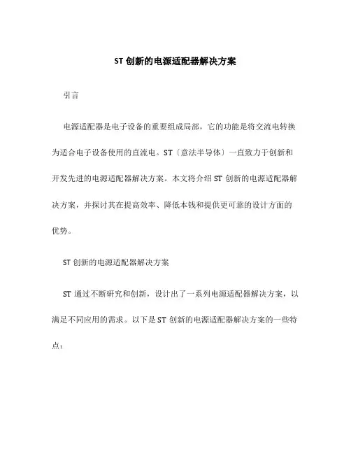 ST创新的电源适配器解决方案
