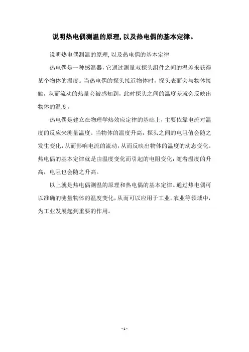 说明热电偶测温的原理,以及热电偶的基本定律。
