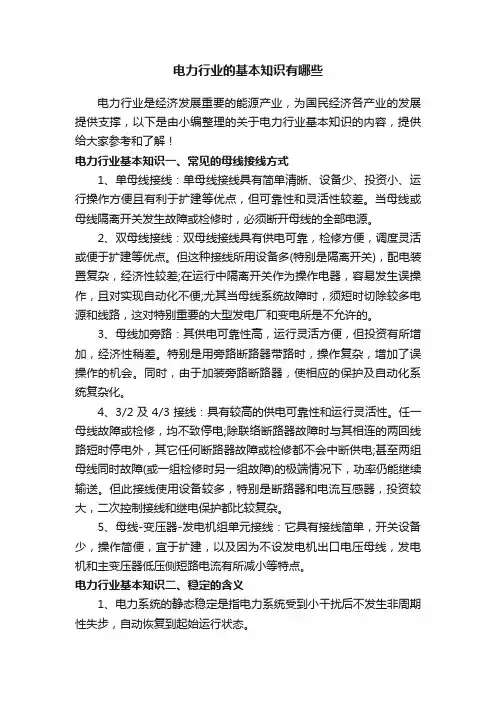 电力行业的基本知识有哪些