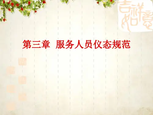 服务人员仪态规范课件(PPT 52页)