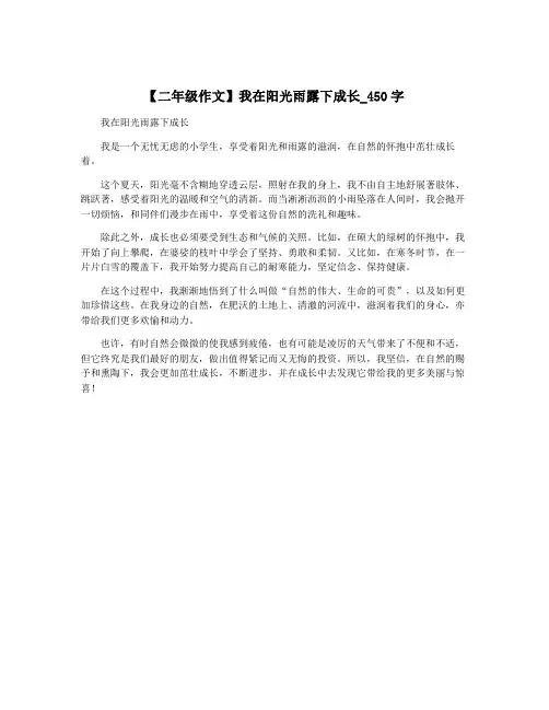 【二年级作文】我在阳光雨露下成长_450字