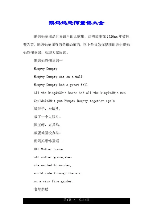 鹅妈妈恐怖童谣大全.doc