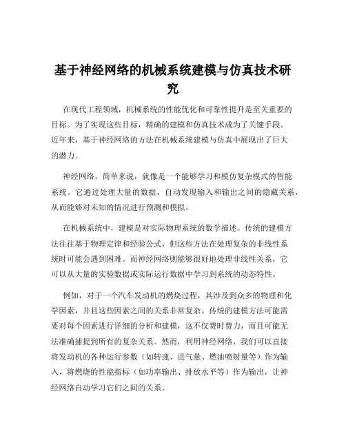 基于神经网络的机械系统建模与仿真技术研究