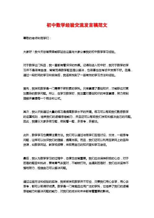初中数学经验交流发言稿范文