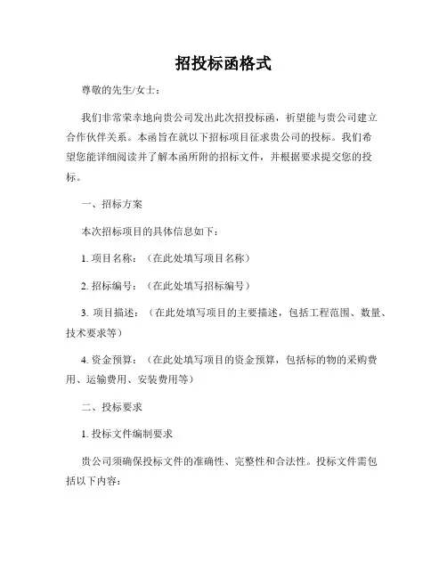 招投标函格式