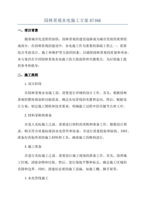 园林景观水电施工方案87466